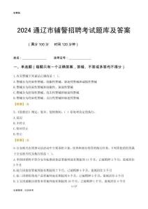 2024通遼輔警考試題庫及答案