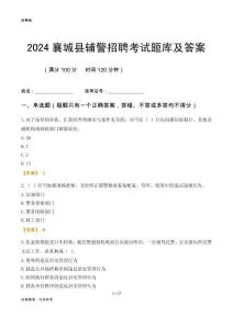 2024襄城輔警考試題庫及答案