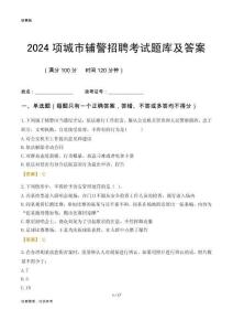 2024項城輔警考試題庫及答案