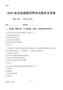 2024鹽池輔警考試題庫(kù)及答案