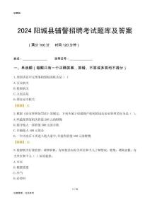 2024陽城輔警考試題庫及答案