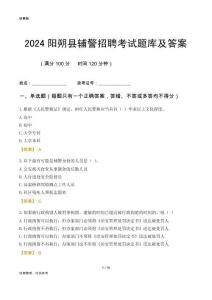 2024陽朔輔警考試題庫及答案