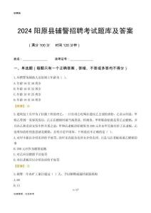2024陽(yáng)原輔警考試題庫(kù)及答案