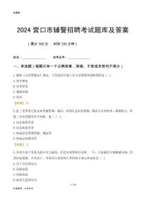 2024營口輔警考試題庫及答案