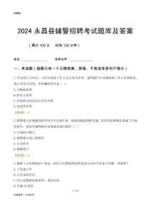 2024永昌輔警考試題庫及答案