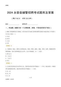 2024永登輔警考試題庫及答案
