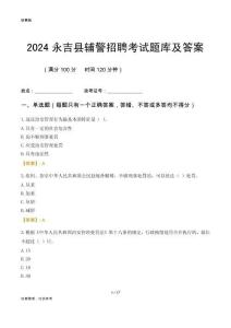 2024永吉輔警考試題庫(kù)及答案