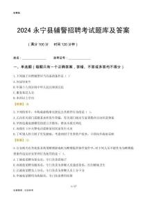 2024永寧輔警考試題庫(kù)及答案
