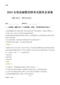 2024永修輔警考試題庫(kù)及答案