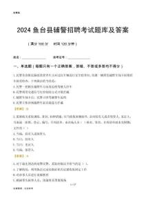 2024魚(yú)臺(tái)輔警考試題庫(kù)及答案