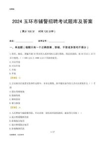 2024玉環(huán)輔警考試題庫及答案