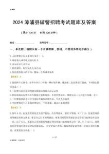 2024漳浦辅警考试题库及答案