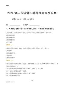 2024肇慶輔警考試題庫及答案