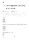 2024鄭州輔警考試題庫(kù)及答案