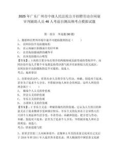 2025年廣東廣州市中級人民法院公開招聘勞動合同制審判輔助人員46人考前自測高頻考點(diǎn)模擬試題及一套完