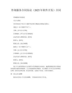 咨詢服務合同協議（2025年軟件開發）合同