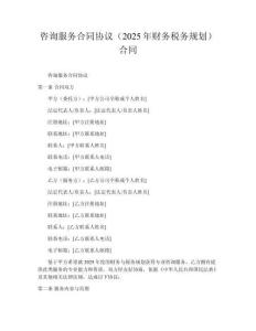 咨詢(xún)服務(wù)合同協(xié)議（2025年財(cái)務(wù)稅務(wù)規(guī)劃）合同