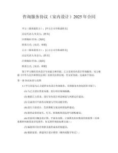 咨詢服務協議（室內設計）2025年合同