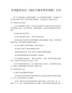 咨詢服務協議（2025年服務費用調整）合同