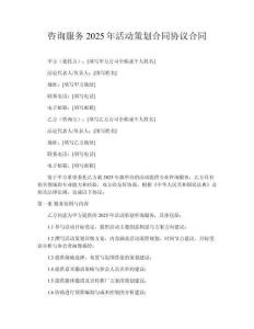 咨詢服務2025年活動策劃合同協議合同