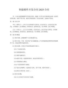 智能硬件開發合同2025合同