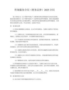咨詢服務合同（財務法律）2025合同