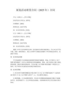 展覽活動(dòng)租賃合同（2025年）?合同