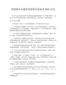 智慧城市交通管理系統開發協議2025合同