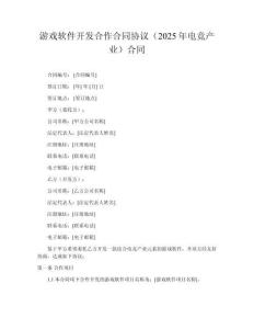 游戲軟件開(kāi)發(fā)合作合同協(xié)議（2025年電競(jìng)產(chǎn)業(yè)）合同