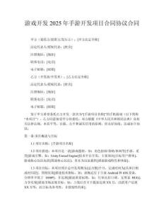 游戲開發(fā)2025年手游開發(fā)項目合同協(xié)議合同