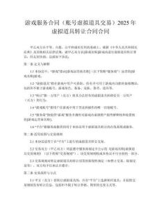 游戲服務合同（賬號虛擬道具交易）2025年虛擬道具轉讓合同合同