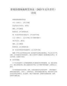 影視拍攝場地租賃協(xié)議（2025年安全責(zé)任）合同