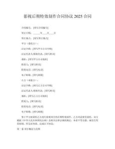 影視后期特效制作合同協(xié)議2025合同
