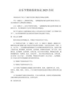 音樂節(jié)贊助保密協(xié)議2025合同