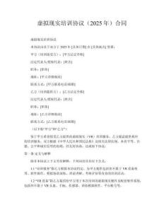 虛擬現(xiàn)實培訓協(xié)議（2025年）合同
