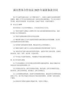 演出票務合作協(xié)議2025年最新條款合同