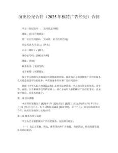演出經(jīng)紀合同（2025年模特廣告經(jīng)紀）合同