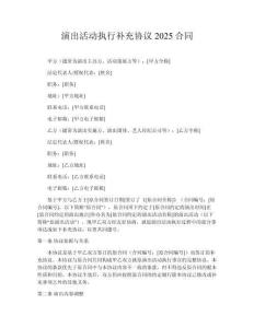 演出活動執(zhí)行補充協(xié)議2025合同
