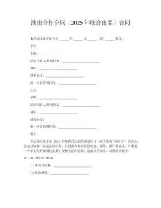 演出合作合同（2025年聯合出品）合同