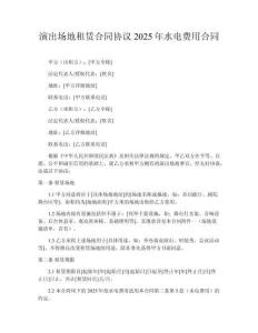 演出場(chǎng)地租賃合同協(xié)議2025年水電費(fèi)用合同
