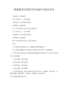 新能源項(xiàng)目投資合同2025年協(xié)議合同