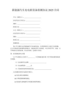 新能源汽車充電樁設備檢測協(xié)議2025合同