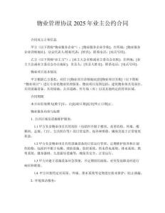 物業(yè)管理協(xié)議2025年業(yè)主公約合同