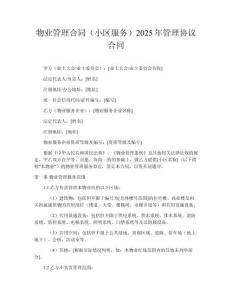 物業管理合同（小區服務）2025年管理協議合同