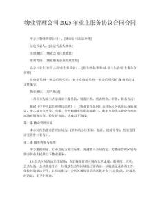 物業管理公司2025年業主服務協議合同合同