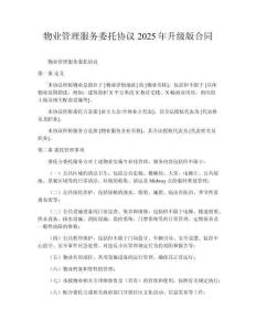物業管理服務委托協議2025年升級版合同