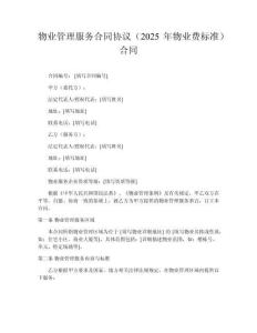 物業(yè)管理服務(wù)合同協(xié)議（2025年物業(yè)費標(biāo)準(zhǔn)）合同