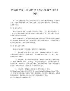 網站建設委托合同協議（2025年服務內容）合同