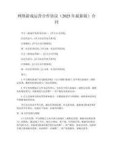 網絡游戲運營合作協議（2025年最新版）合同