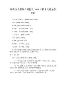 網絡技術服務合同協議2025年技術支持條款合同